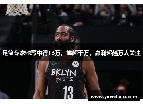 足篮专家驰哥中得13万，擒超千万，赢利超越万人关注