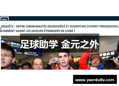 足球助学 金元之外