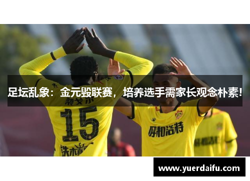 足坛乱象：金元毁联赛，培养选手需家长观念朴素!