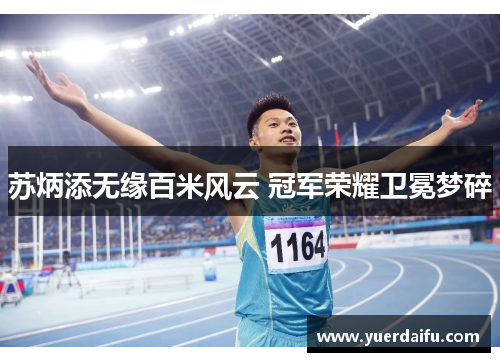 苏炳添无缘百米风云 冠军荣耀卫冕梦碎