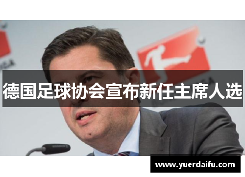 德国足球协会宣布新任主席人选