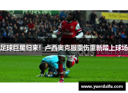 足球巨星归来！卢西奥克服重伤重新踏上球场
