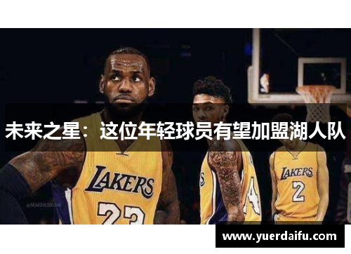 未来之星：这位年轻球员有望加盟湖人队