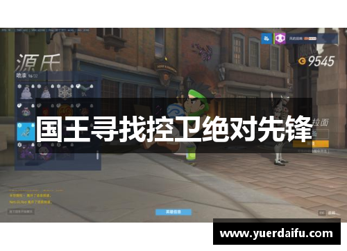 国王寻找控卫绝对先锋