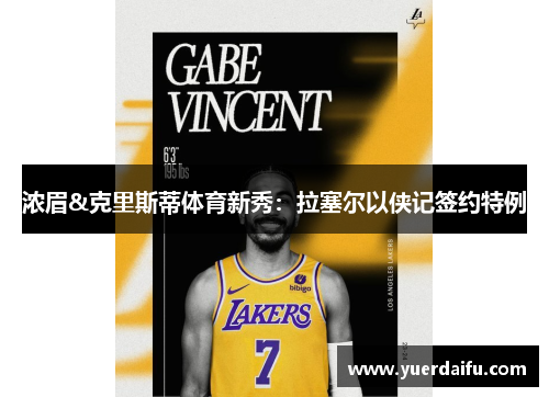 浓眉&克里斯蒂体育新秀：拉塞尔以侠记签约特例