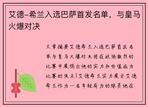 艾德-希兰入选巴萨首发名单，与皇马火爆对决