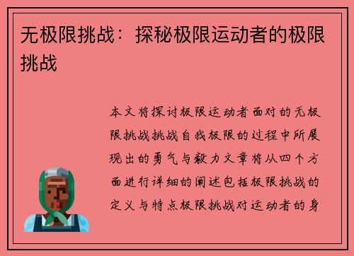 无极限挑战：探秘极限运动者的极限挑战
