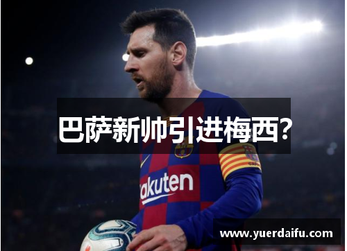 巴萨新帅引进梅西？