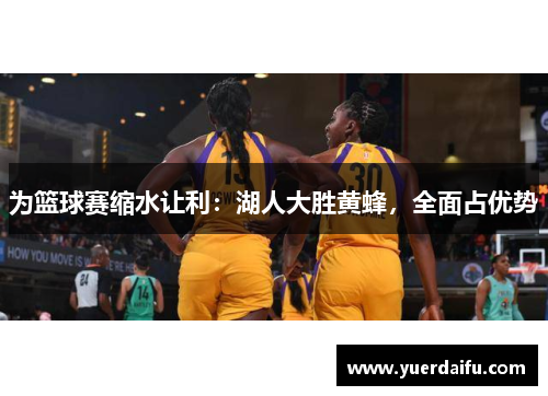 为篮球赛缩水让利：湖人大胜黄蜂，全面占优势